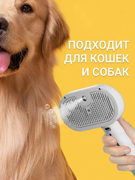Фото товара 25491, паровая щетка для кошек и собак